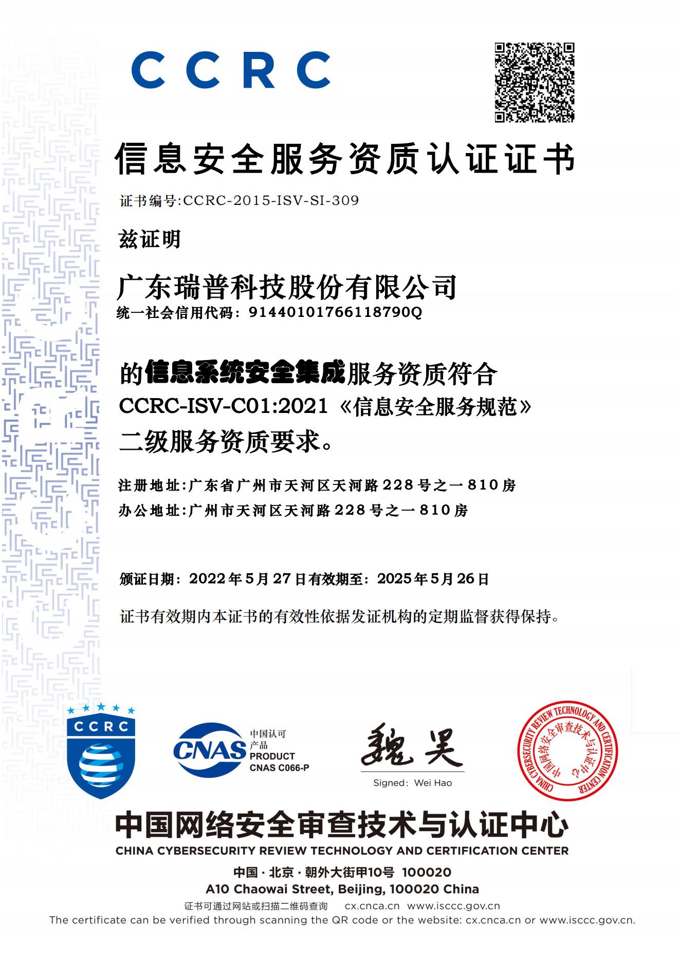 CCRC信息安全服務資質認證證書--二級(信息系統安全集成)